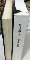 夢は荒野を : 小松辰男追悼集