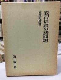教行信証の諸問題
