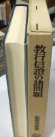 教行信証の諸問題