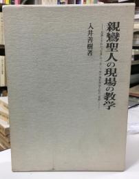親鸞聖人の現場の教学 : 見落とされた『行巻』の三五〇ケ所の現世利益と信の「還相」