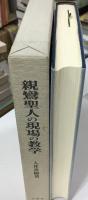 親鸞聖人の現場の教学 : 見落とされた『行巻』の三五〇ケ所の現世利益と信の「還相」