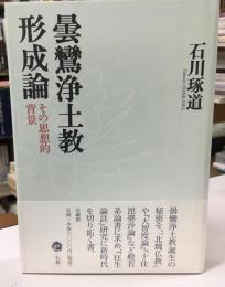 曇鸞浄土教形成論 : その思想的背景
