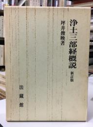 浄土三部経概説