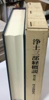 浄土三部経概説