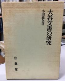 大谷文書の研究