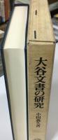 大谷文書の研究