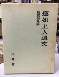 蓮如上人遺文