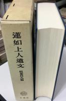 蓮如上人遺文