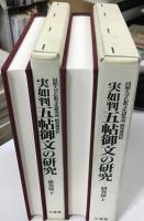 実如判五帖御文の研究