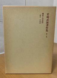 岩崎武雄著作集