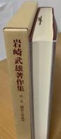 岩崎武雄著作集