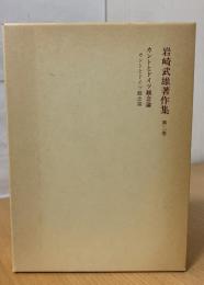 岩崎武雄著作集