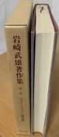 岩崎武雄著作集
