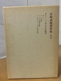 岩崎武雄著作集