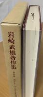 岩崎武雄著作集