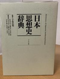 日本思想史辞典