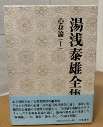 湯浅泰雄全集