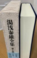 湯浅泰雄全集