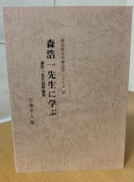 森浩一先生に学ぶ