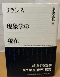 フランス現象学の現在