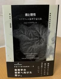 徳と理性
