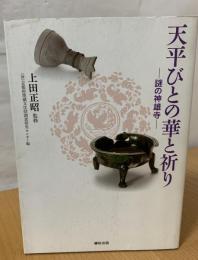 天平びとの華と祈り : 謎の神雄寺