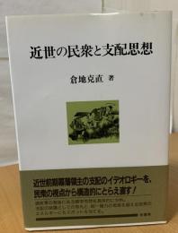 近世の民衆と支配思想