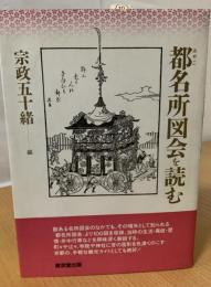 都名所図会を読む