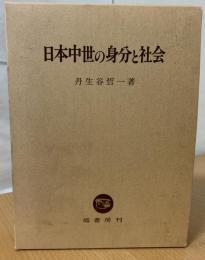 日本中世の身分と社会
