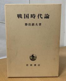 戦国時代論