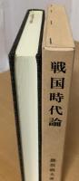 戦国時代論