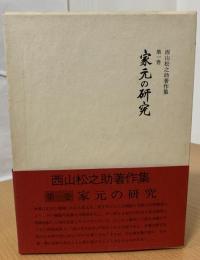 西山松之助著作集
