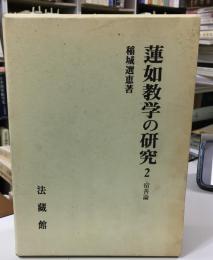 蓮如教学の研究