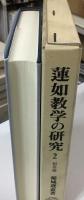 蓮如教学の研究