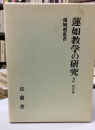 蓮如教学の研究