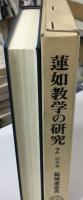 蓮如教学の研究