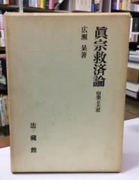 真宗救済論 : 宿業と大悲