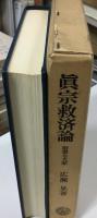真宗救済論 : 宿業と大悲