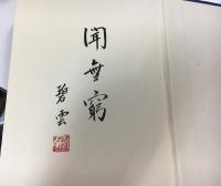 真宗救済論 : 宿業と大悲
