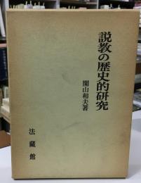 説教の歴史的研究