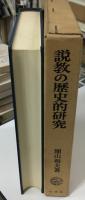 説教の歴史的研究