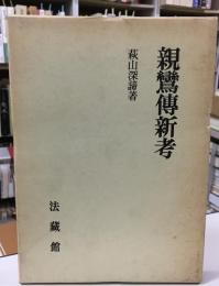 親鸞伝新考