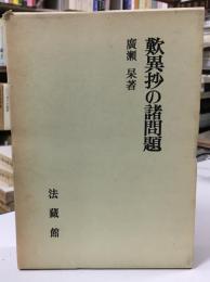 歎異抄の諸問題