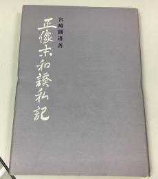 正像末和讃私記