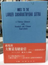 蔵・梵・漢大無量寿経索引 : チベット語語彙英訳付