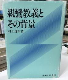 親鸞教義とその背景