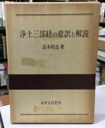 浄土三部経の意訳と解説