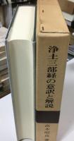 浄土三部経の意訳と解説
