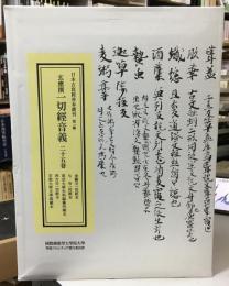 玄應撰一切經音義二十五卷