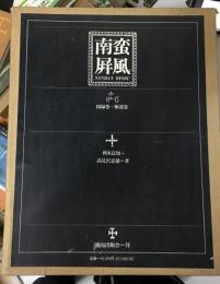 南蛮屏風